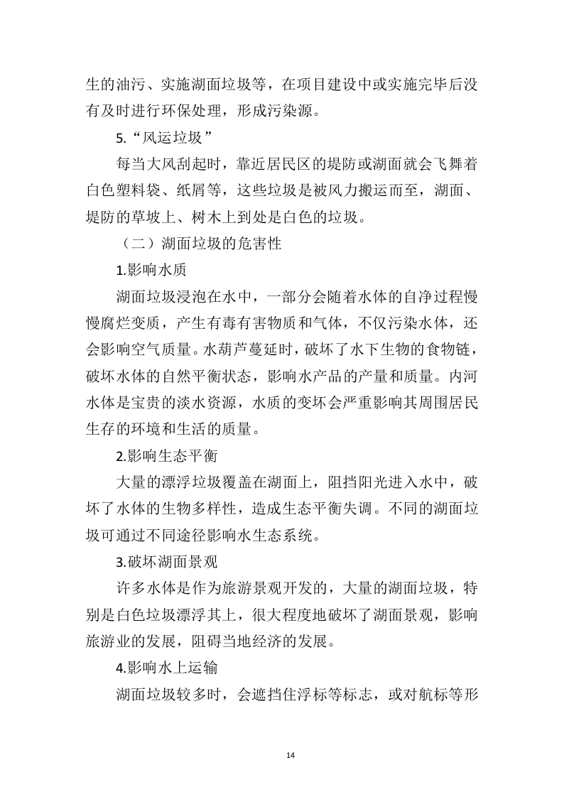 湖面漂浮物打捞投标方案（402页）（2024年修订版）.docx 第11页