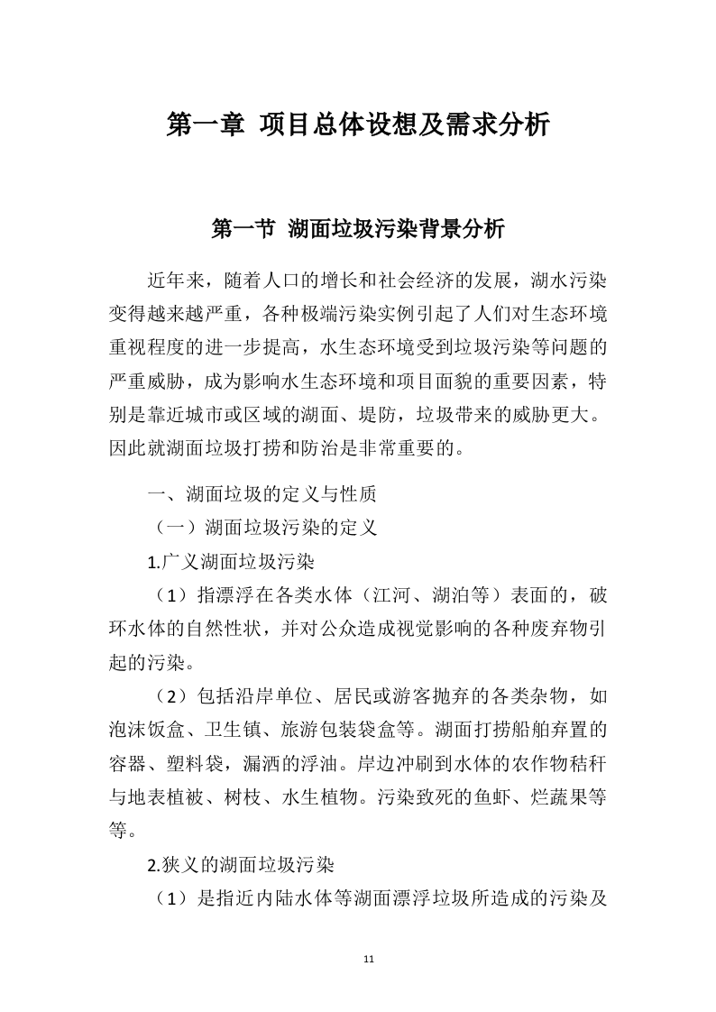 湖面漂浮物打捞投标方案（402页）（2024年修订版）.docx 第8页