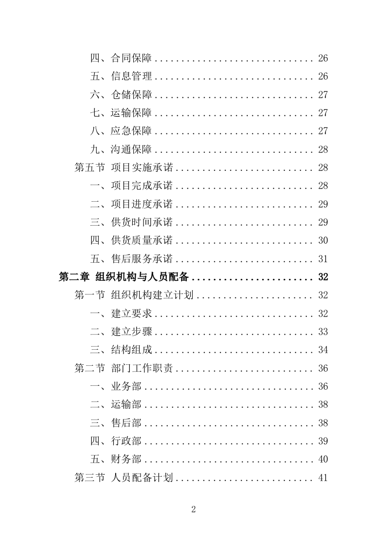 滑雪训练器材采购投标方案（360页）（2024年修订版）.docx 第2页