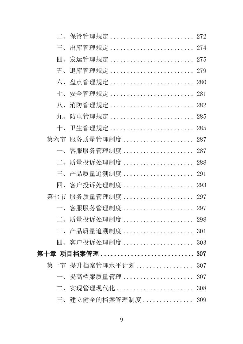 滑雪训练器材采购投标方案（360页）（2024年修订版）.docx 第8页