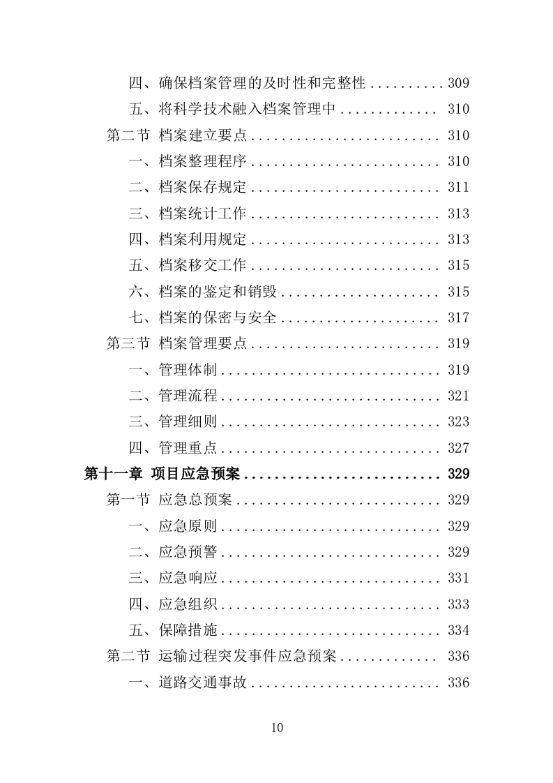 滑雪训练器材采购投标方案（360页）（2024年修订版）.docx 第9页