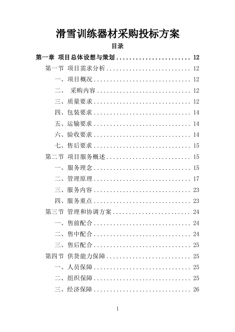 滑雪训练器材采购投标方案（360页）（2024年修订版）.docx 第1页
