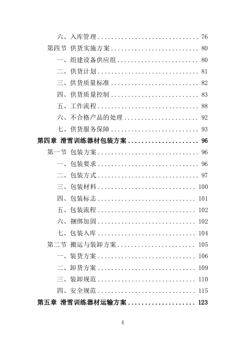 滑雪训练器材采购投标方案（360页）（2024年修订版）.docx 第4页