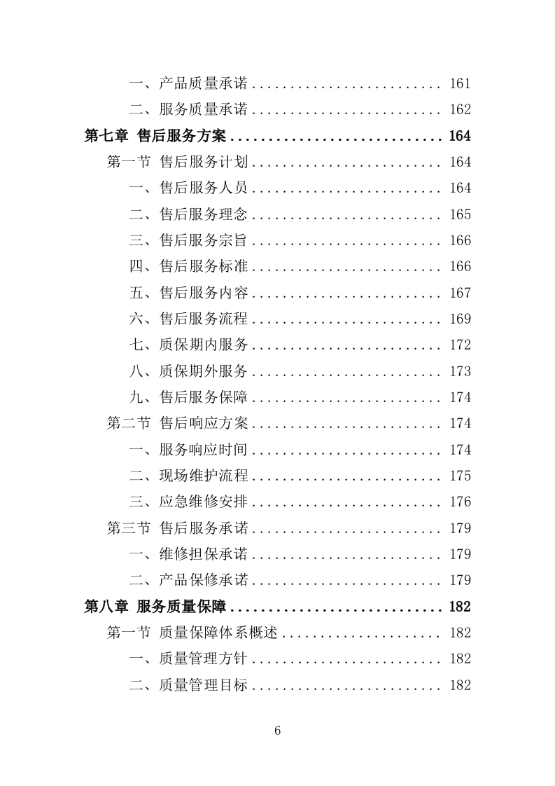 滑雪训练器材采购投标方案（360页）（2024年修订版）.docx 第6页