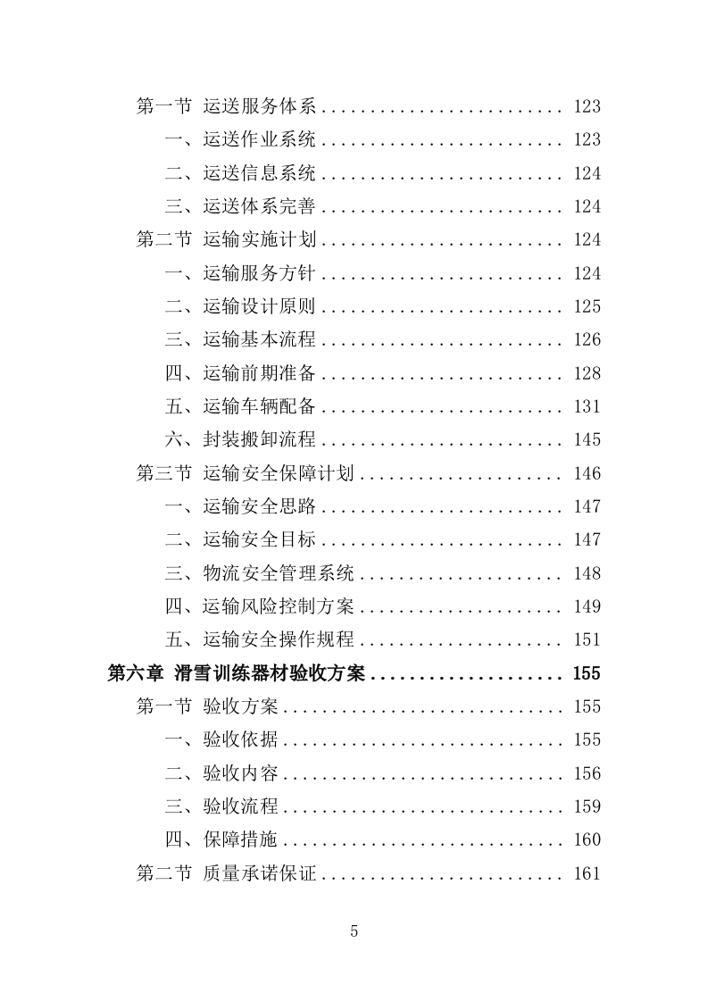 滑雪训练器材采购投标方案（360页）（2024年修订版）.docx 第5页