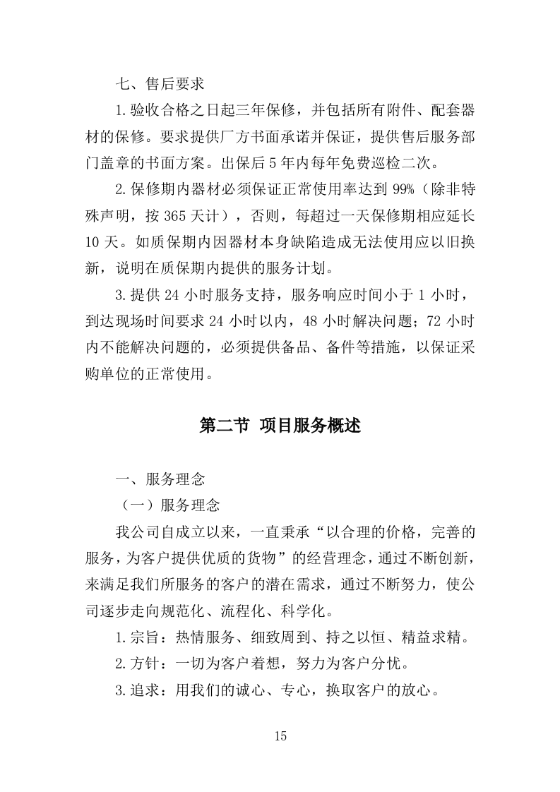 滑雪训练器材采购投标方案（360页）（2024年修订版）.docx 第13页