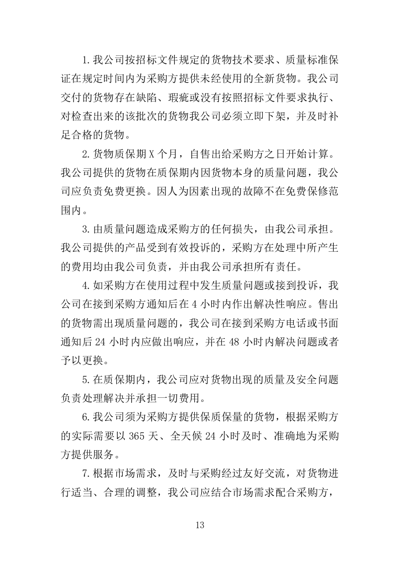 滑雪训练器材采购投标方案（360页）（2024年修订版）.docx 第12页