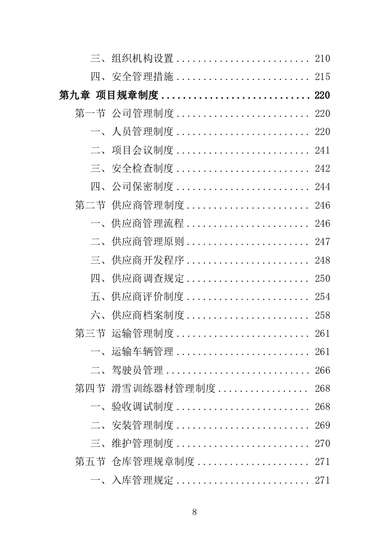 滑雪训练器材采购投标方案（360页）（2024年修订版）.docx 第7页