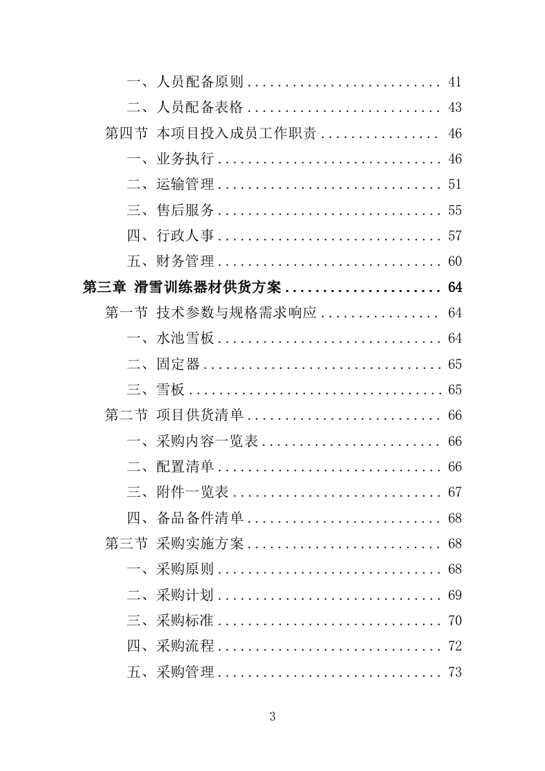滑雪训练器材采购投标方案（360页）（2024年修订版）.docx 第3页
