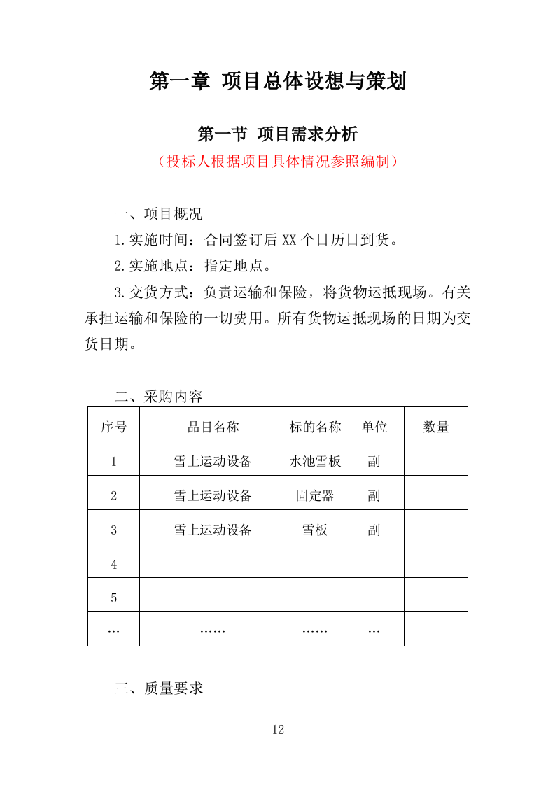 滑雪训练器材采购投标方案（360页）（2024年修订版）.docx 第11页
