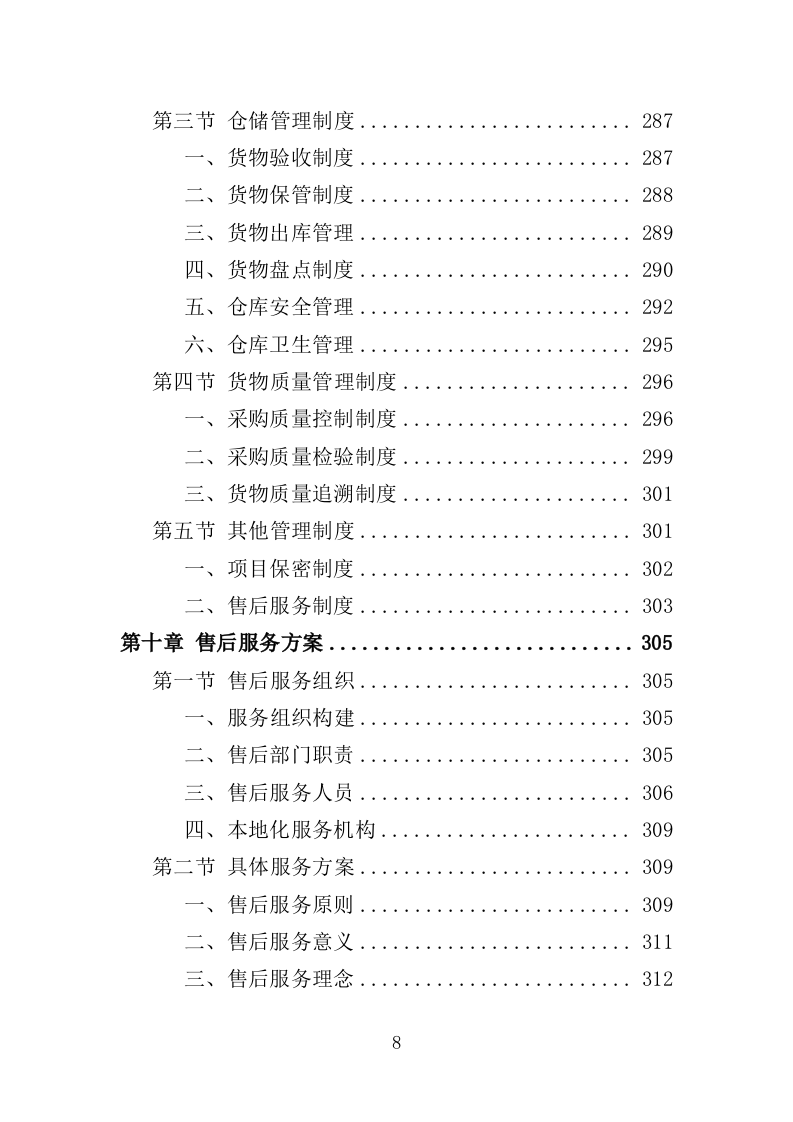 灌溉设备采购投标方案（345页）（2024年修订版）.docx 第6页