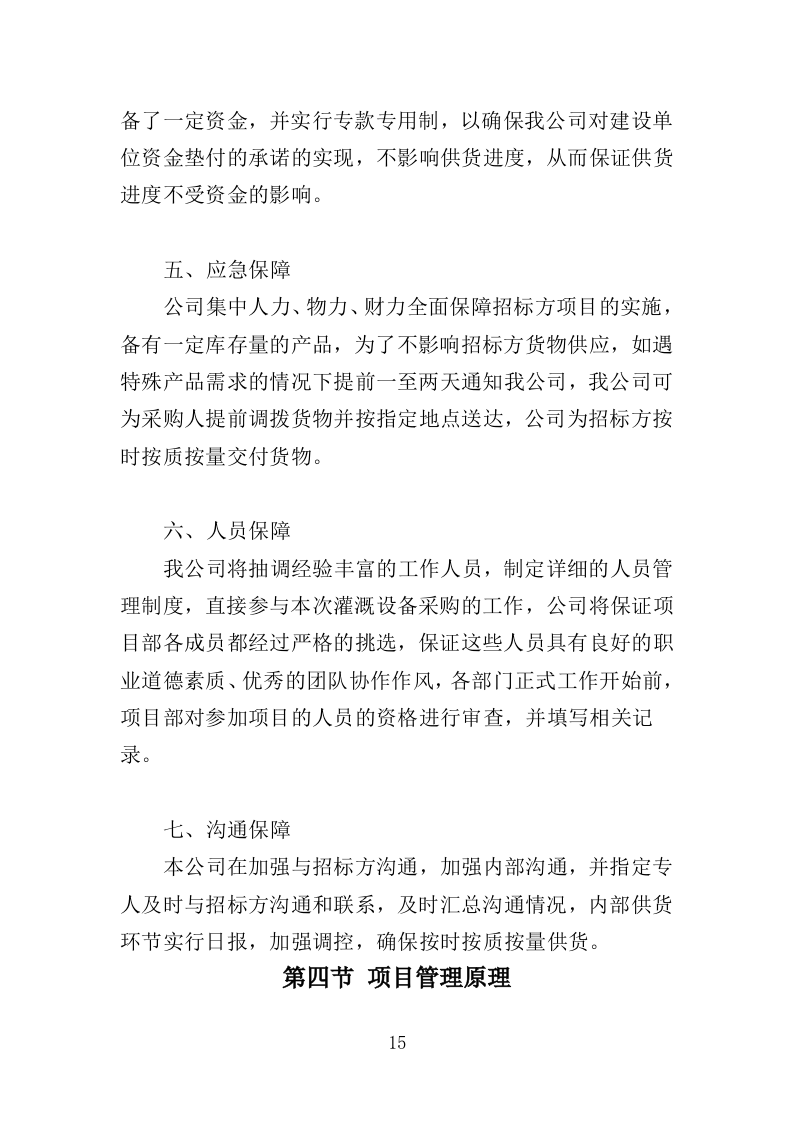 灌溉设备采购投标方案（345页）（2024年修订版）.docx 第12页