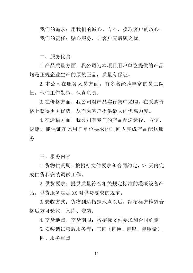 灌溉设备采购投标方案（345页）（2024年修订版）.docx 第9页