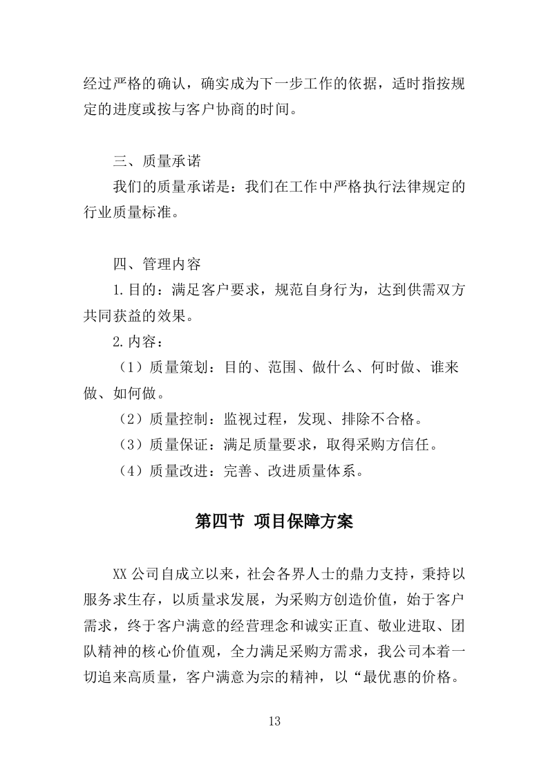 灌溉设备采购投标方案（345页）（2024年修订版）.docx 第11页