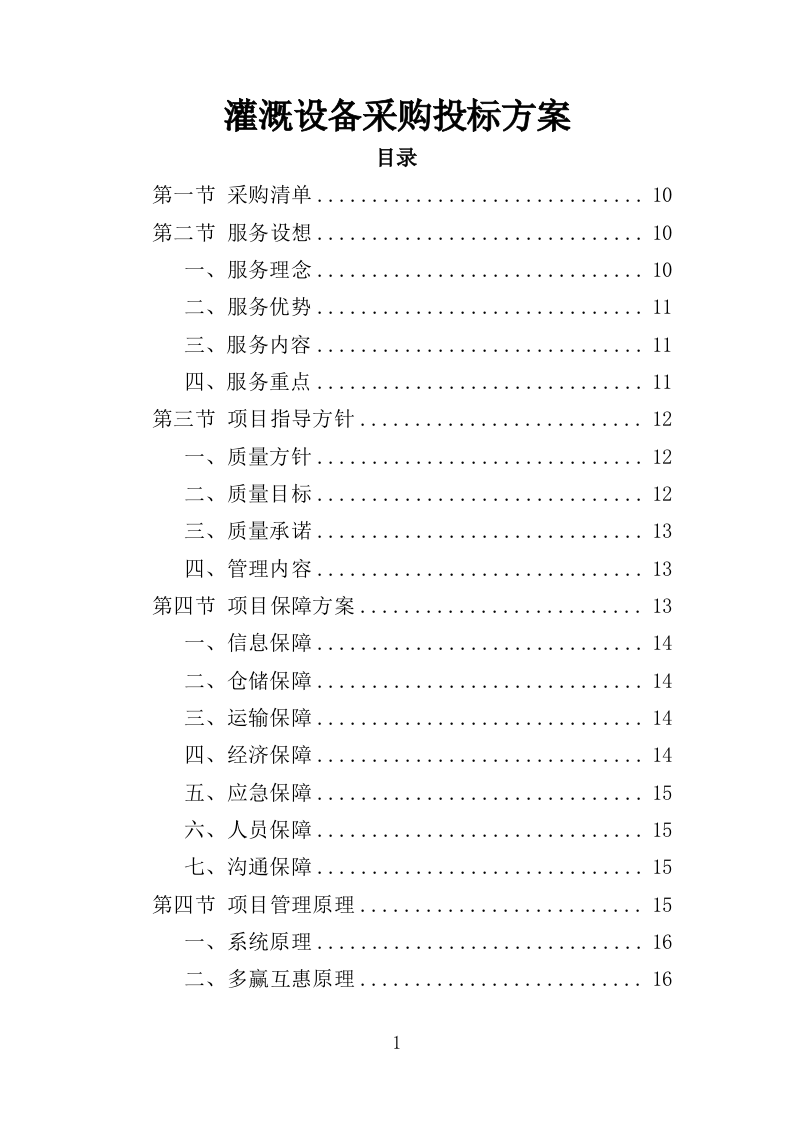 灌溉设备采购投标方案（345页）（2024年修订版）.docx 第1页