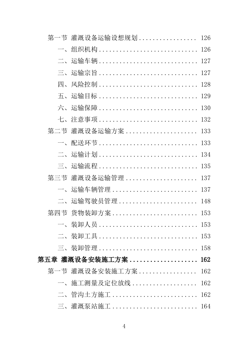 灌溉设备采购投标方案（345页）（2024年修订版）.docx 第3页
