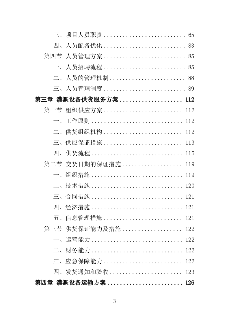 灌溉设备采购投标方案（345页）（2024年修订版）.docx 第2页