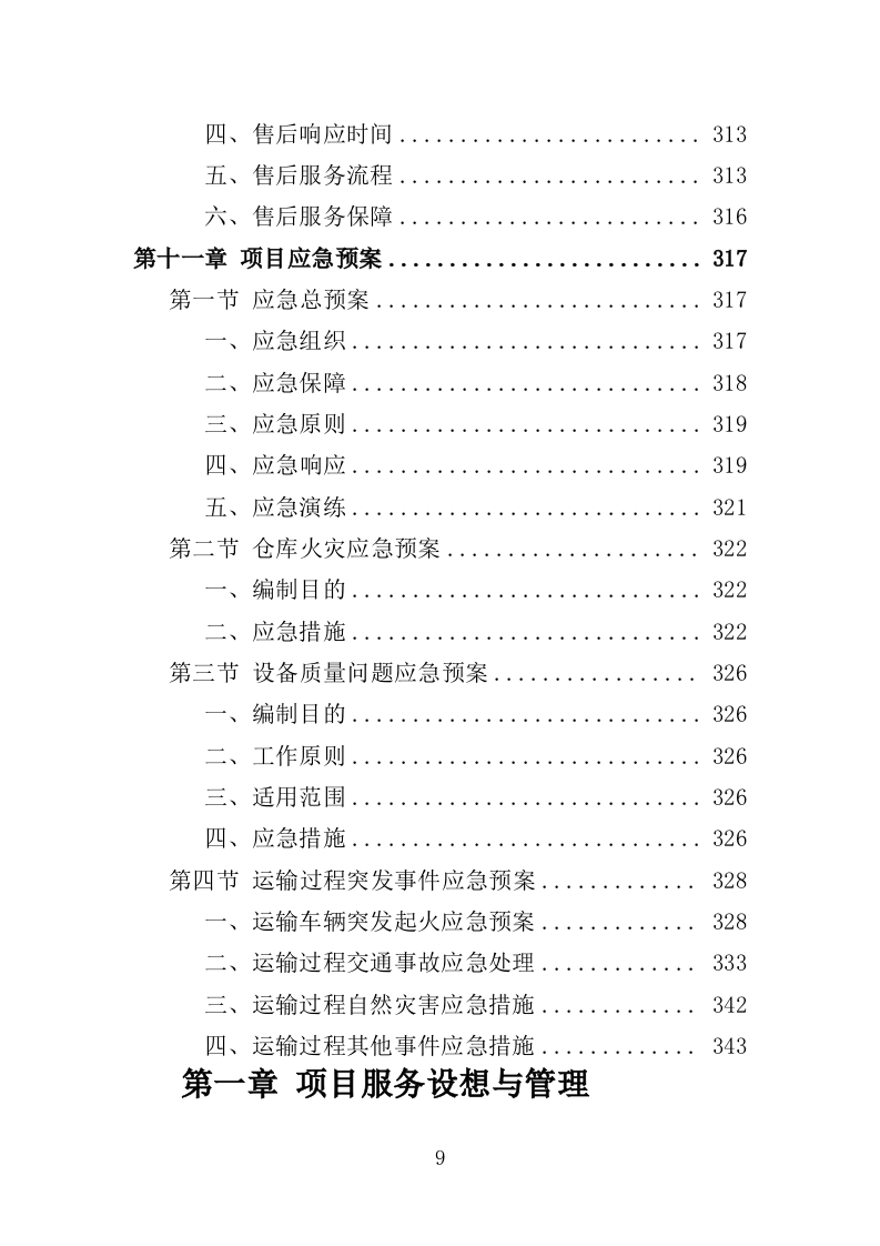 灌溉设备采购投标方案（345页）（2024年修订版）.docx 第7页
