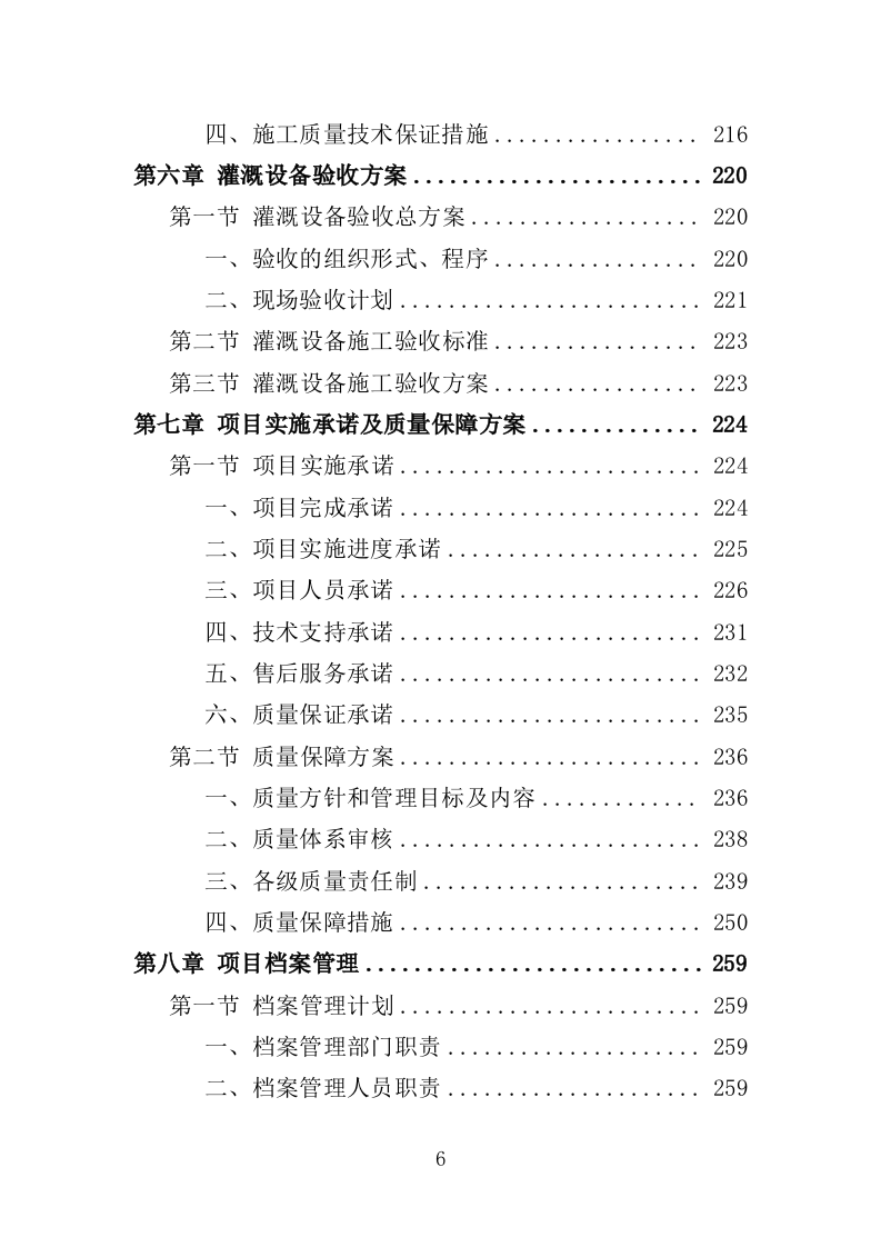 灌溉设备采购投标方案（345页）（2024年修订版）.docx 第5页