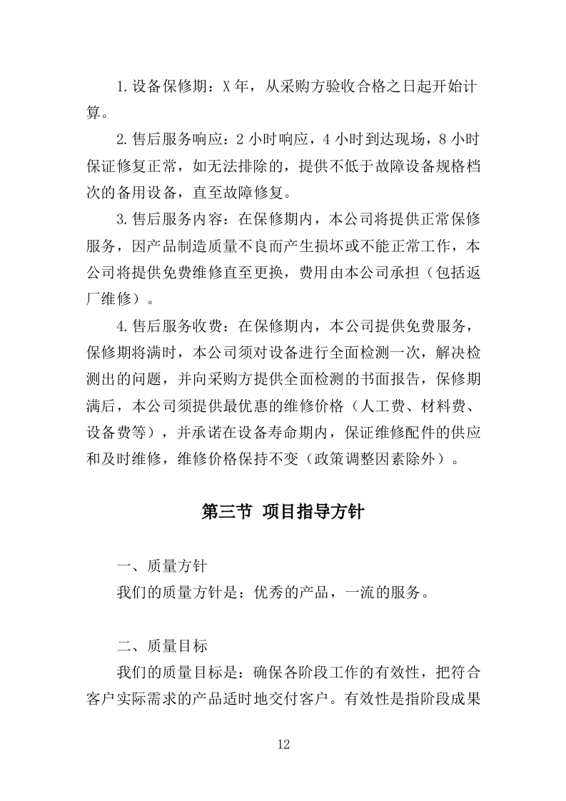 灌溉设备采购投标方案（345页）（2024年修订版）.docx 第10页