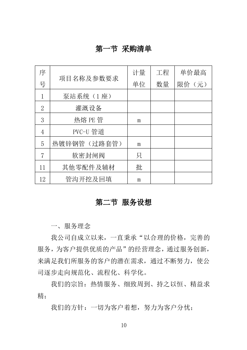 灌溉设备采购投标方案（345页）（2024年修订版）.docx 第8页