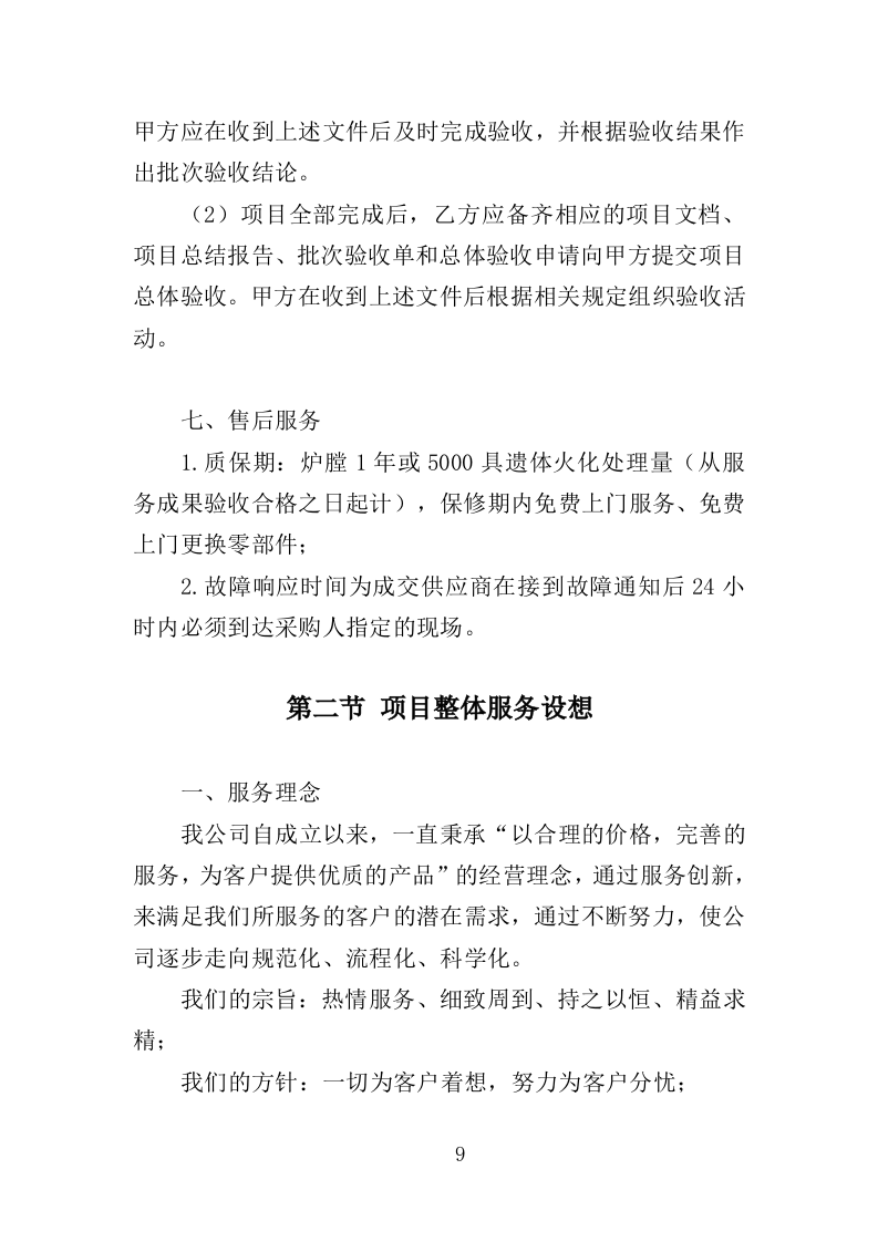 火化炉升级改造服务投标方案（358页）（2024年修订版）.docx 第9页