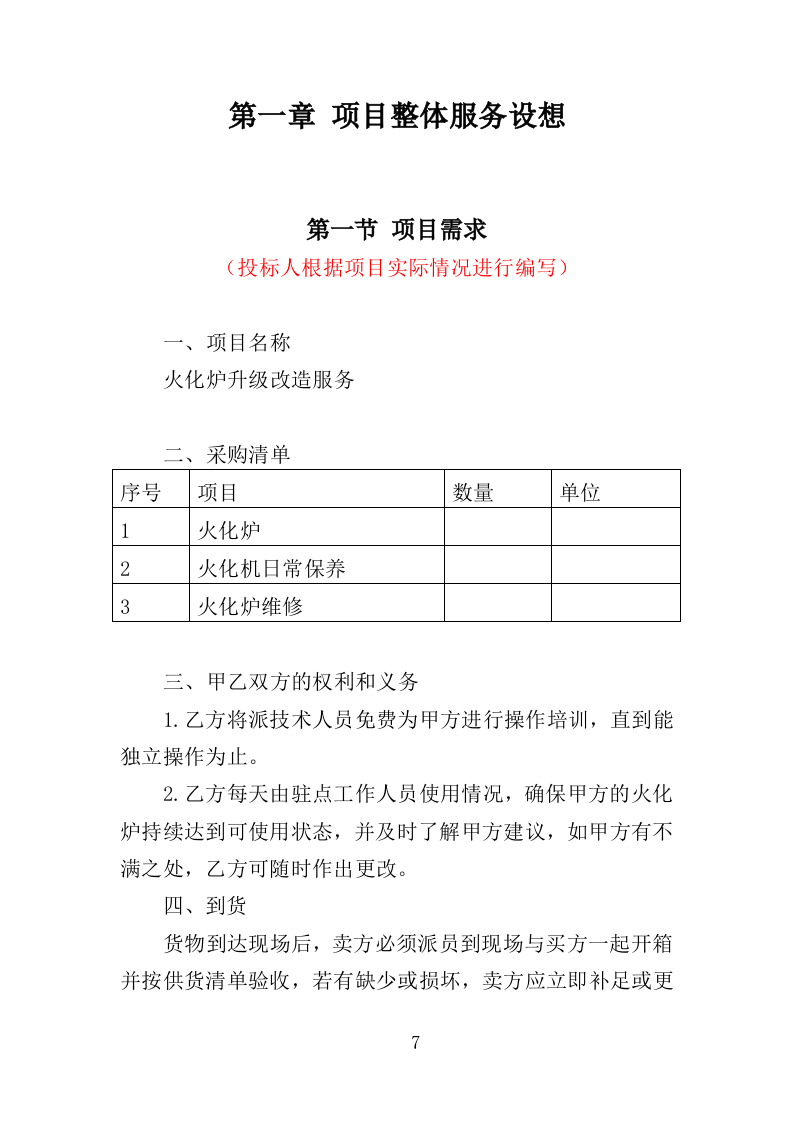 火化炉升级改造服务投标方案（358页）（2024年修订版）.docx 第7页