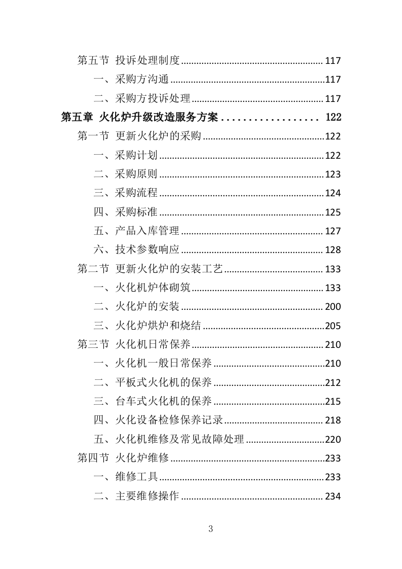 火化炉升级改造服务投标方案（358页）（2024年修订版）.docx 第3页