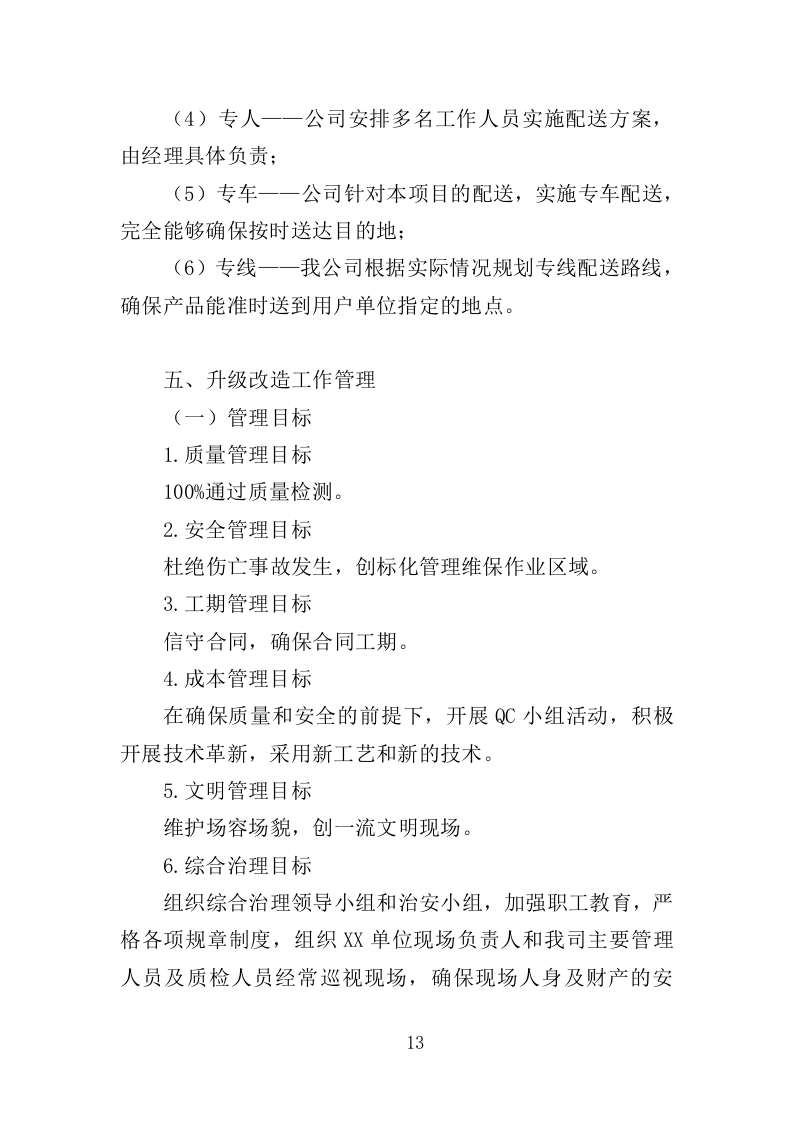 火化炉升级改造服务投标方案（358页）（2024年修订版）.docx 第13页