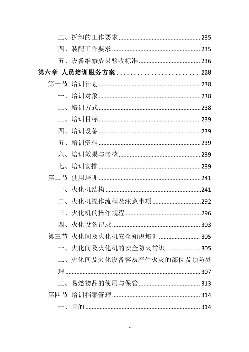 火化炉升级改造服务投标方案（358页）（2024年修订版）.docx 第4页