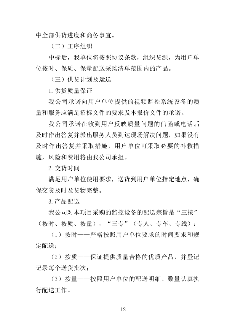 火化炉升级改造服务投标方案（358页）（2024年修订版）.docx 第12页