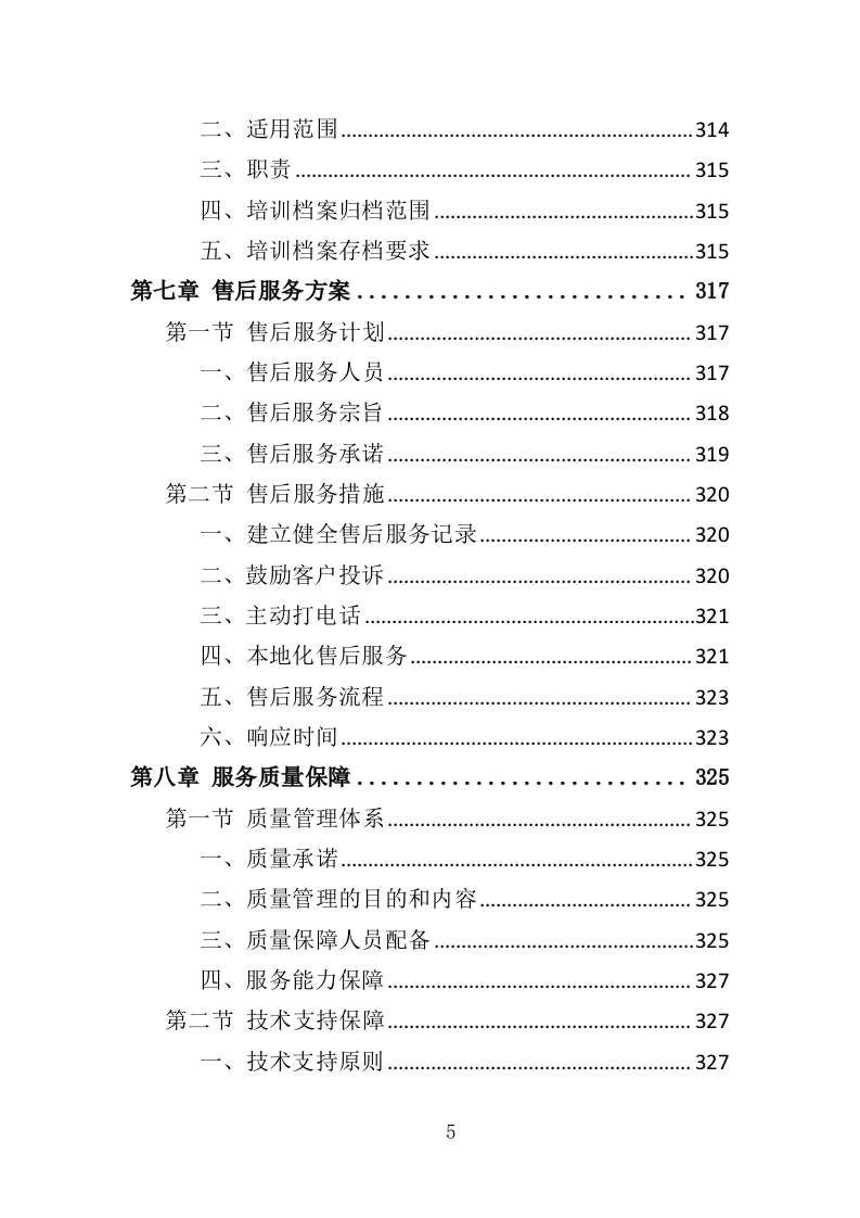 火化炉升级改造服务投标方案（358页）（2024年修订版）.docx 第5页