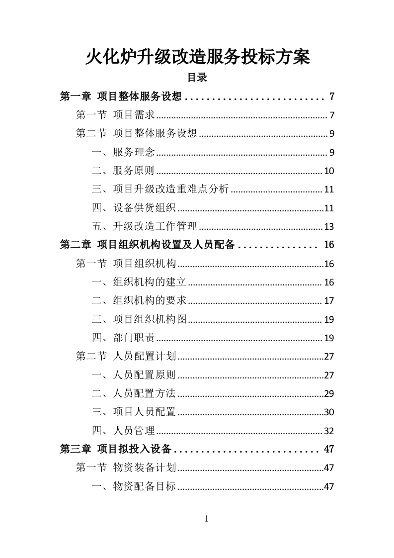 火化炉升级改造服务投标方案（358页）（2024年修订版）.docx 第1页