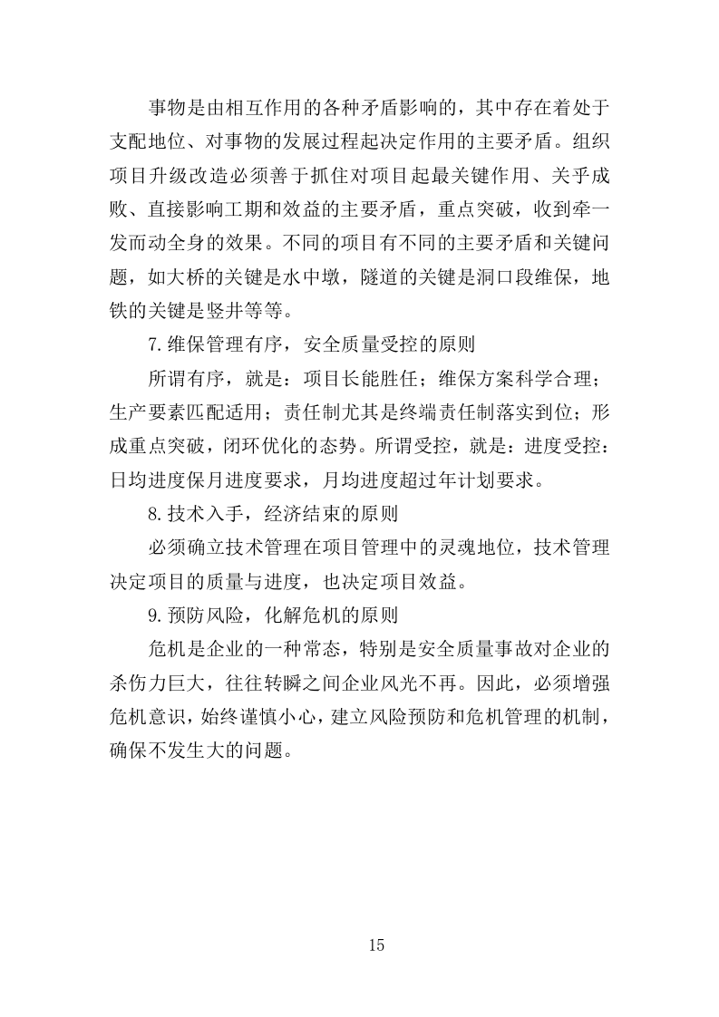 火化炉升级改造服务投标方案（358页）（2024年修订版）.docx 第15页