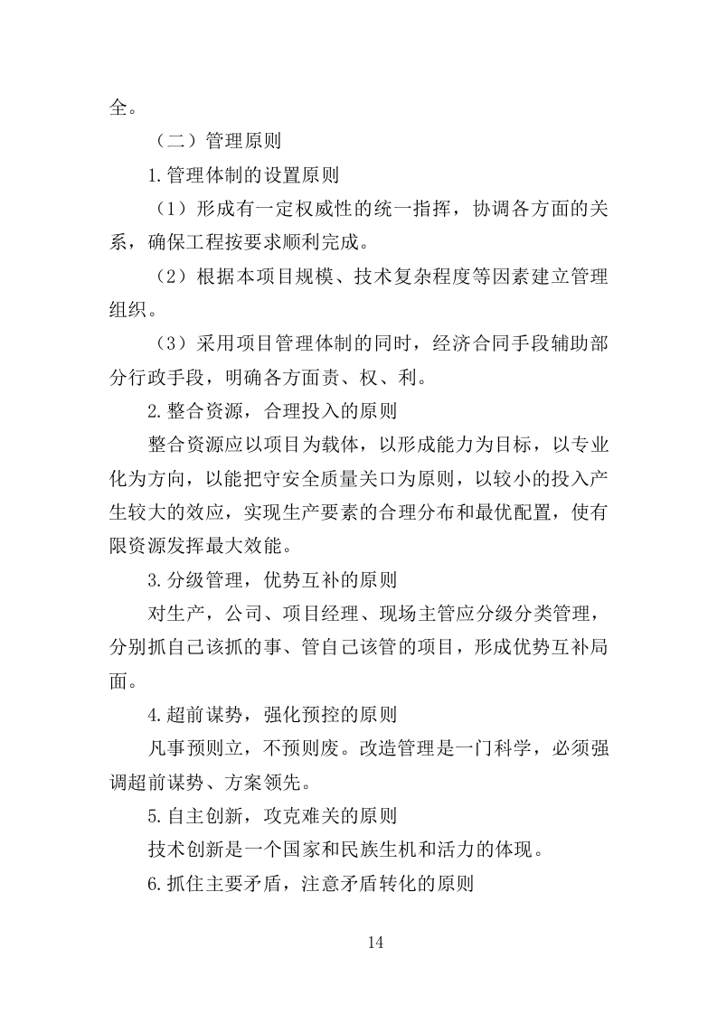 火化炉升级改造服务投标方案（358页）（2024年修订版）.docx 第14页