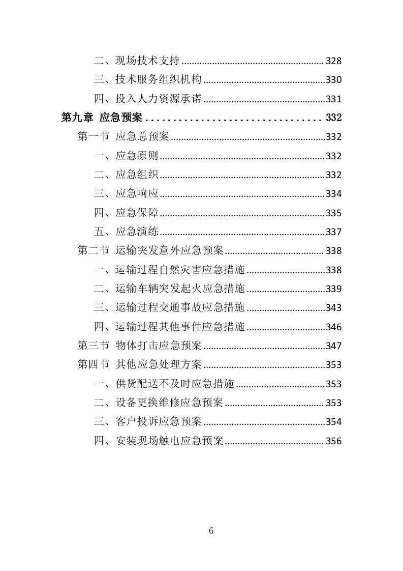 火化炉升级改造服务投标方案（358页）（2024年修订版）.docx 第6页