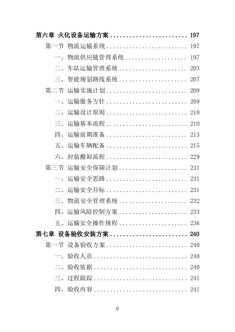火化设备采购投标方案（354页）（2024年修订版）.docx 第5页