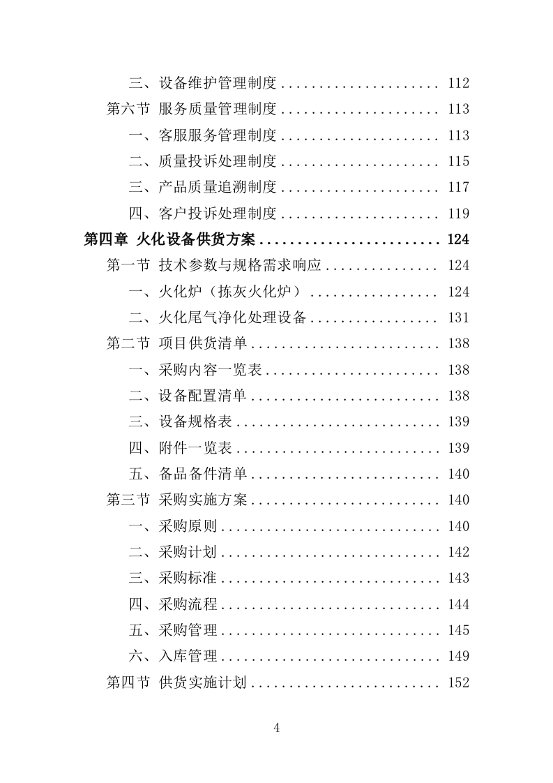 火化设备采购投标方案（354页）（2024年修订版）.docx 第3页