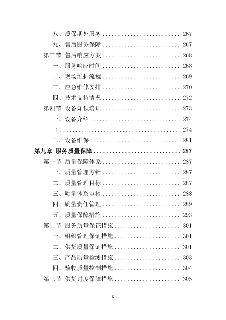 火化设备采购投标方案（354页）（2024年修订版）.docx 第6页