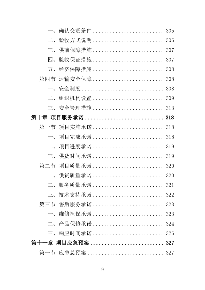 火化设备采购投标方案（354页）（2024年修订版）.docx 第7页