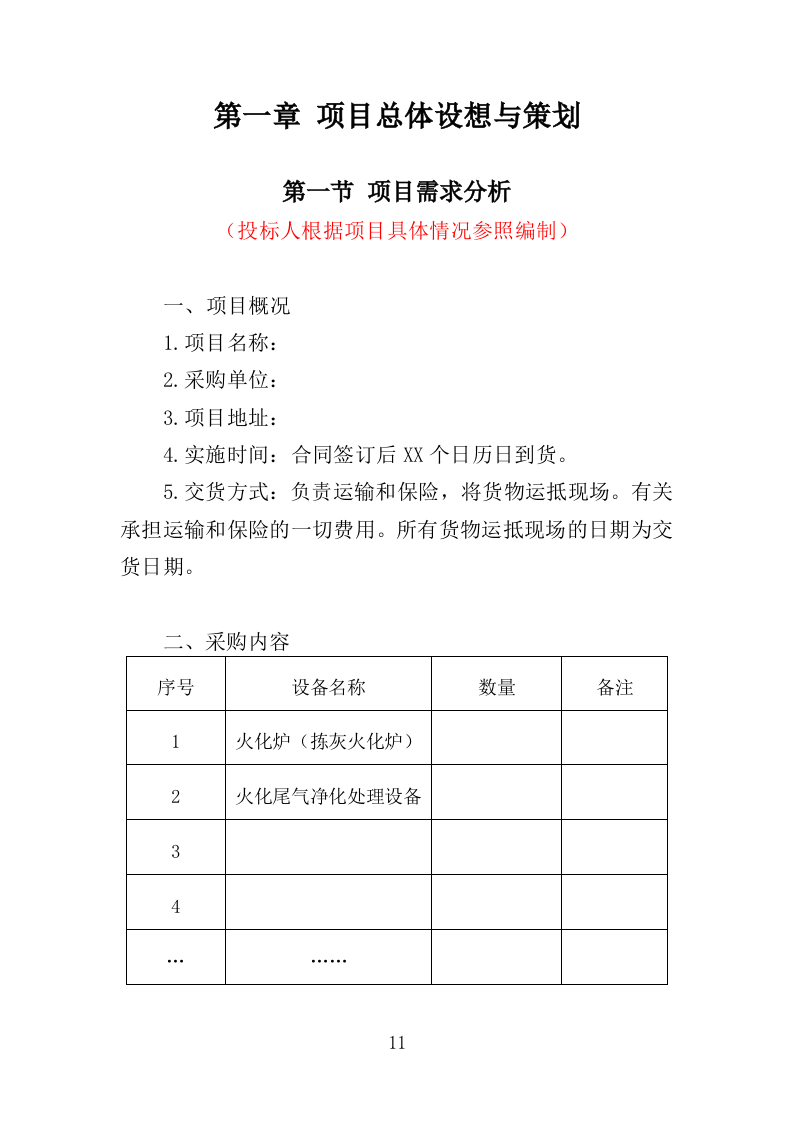 火化设备采购投标方案（354页）（2024年修订版）.docx 第9页