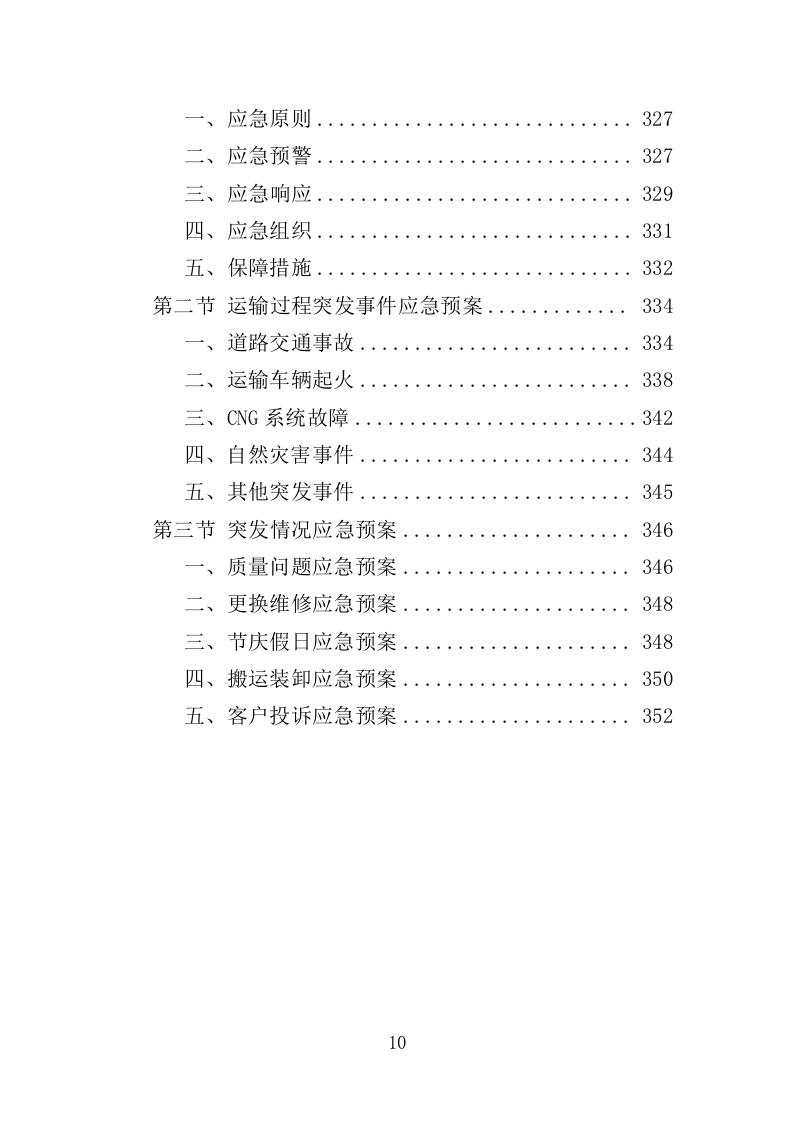 火化设备采购投标方案（354页）（2024年修订版）.docx 第8页