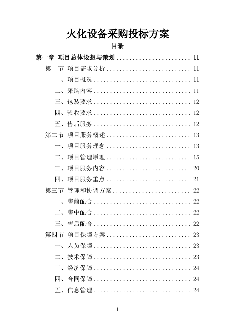 火化设备采购投标方案（354页）（2024年修订版）.docx 第1页