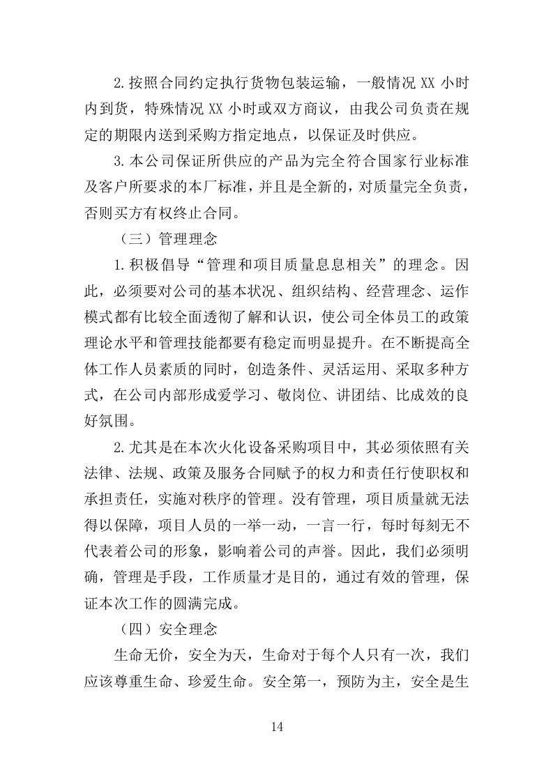 火化设备采购投标方案（354页）（2024年修订版）.docx 第12页