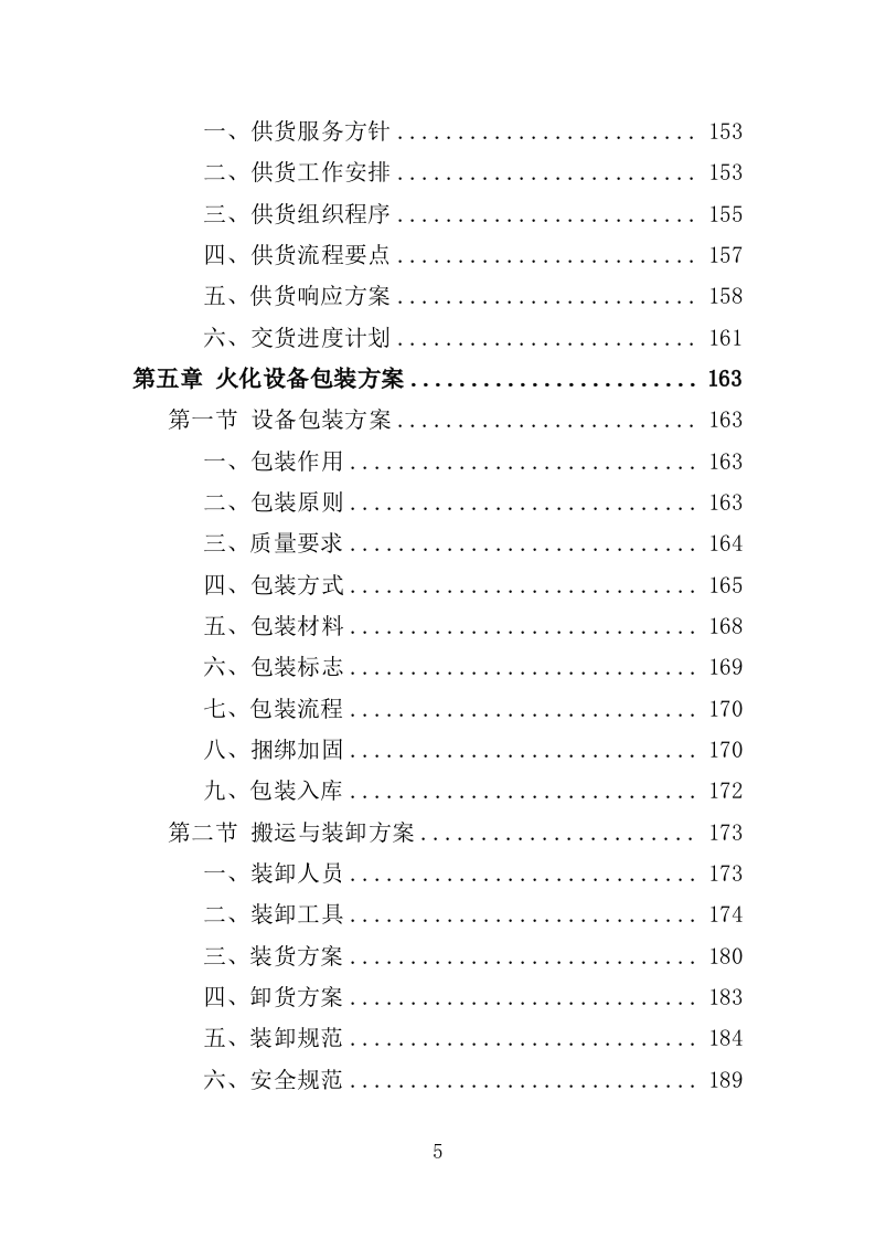 火化设备采购投标方案（354页）（2024年修订版）.docx 第4页