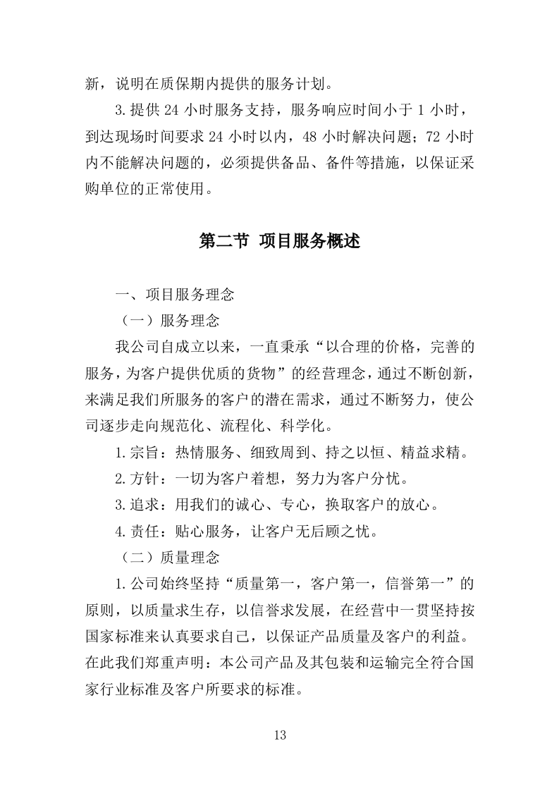 火化设备采购投标方案（354页）（2024年修订版）.docx 第11页