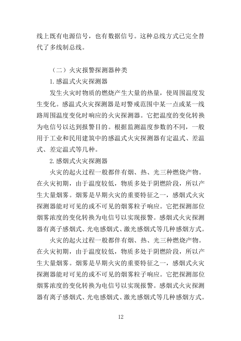 火灾警报器采购投标方案（382页）（2024年修订版）.docx 第12页