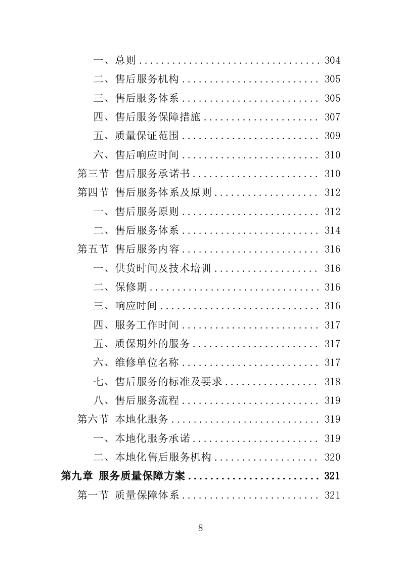 火灾警报器采购投标方案（382页）（2024年修订版）.docx 第8页