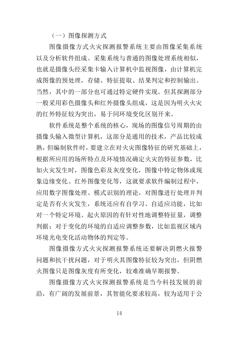 火灾警报器采购投标方案（382页）（2024年修订版）.docx 第13页