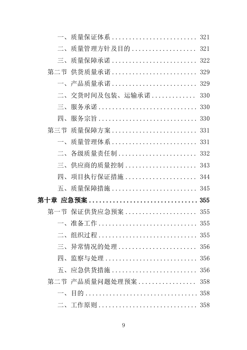 火灾警报器采购投标方案（382页）（2024年修订版）.docx 第9页
